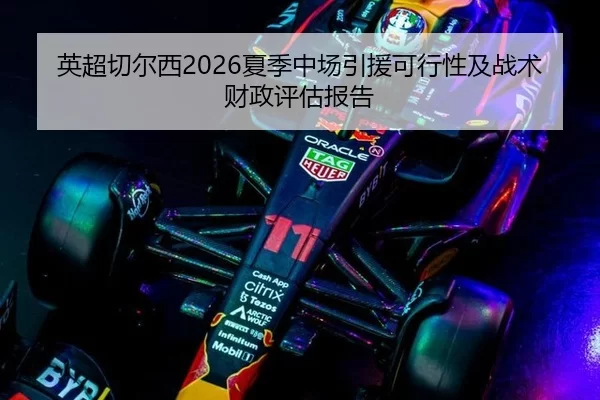 英超切尔西2026夏季中场引援可行性及战术财政评估报告