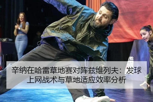 辛纳在哈雷草地赛对阵兹维列夫：发球上网战术与草地适应效率分析
